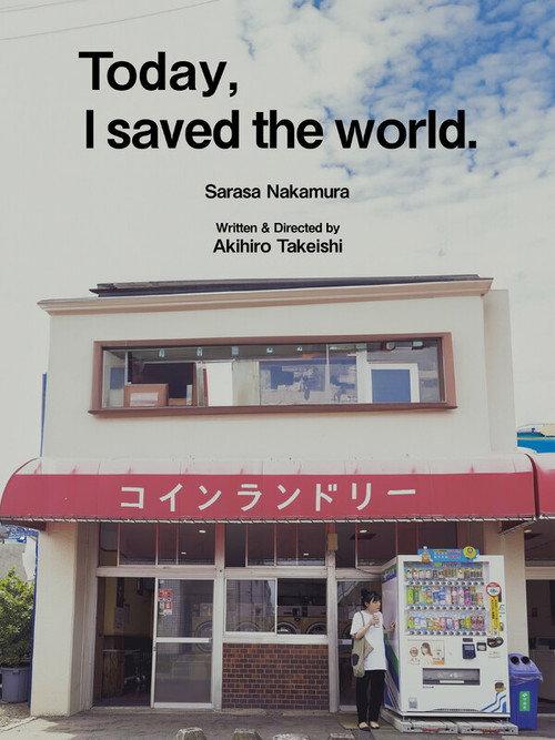 Today I Saved The World 2025 official movie poster