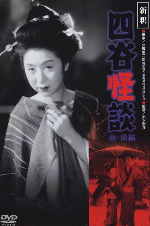 Yotsuya Ghost Story Part 2 1949 official movie poster