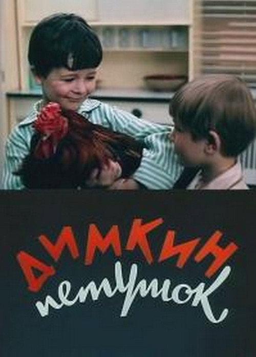 Dimka's Cockerel 1969 official movie poster