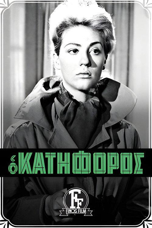 The Decline 1961 official movie poster