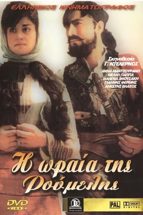 The Beauty of Roumeli 1962 official movie poster