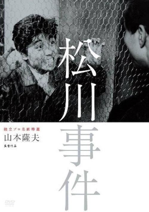 The Matsukawa Incident 1961 official movie poster
