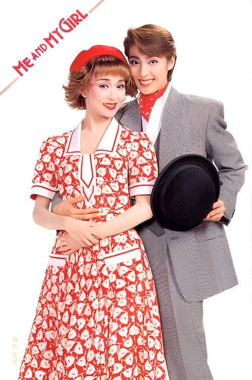 Me and My Girl 1995 official movie poster