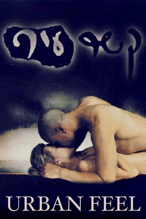 Urban Feel 1999 official movie poster