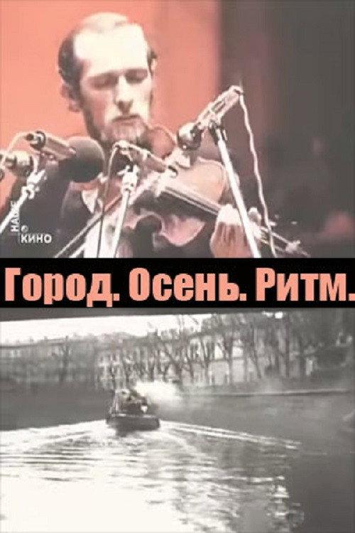 City. Autumn. Rhythm. 1976 official movie poster