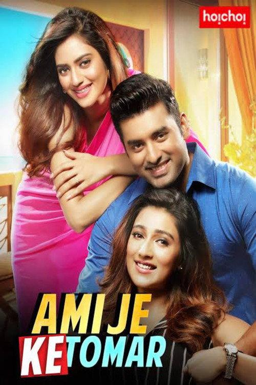 Ami Je Ke Tomar 2017 official movie poster