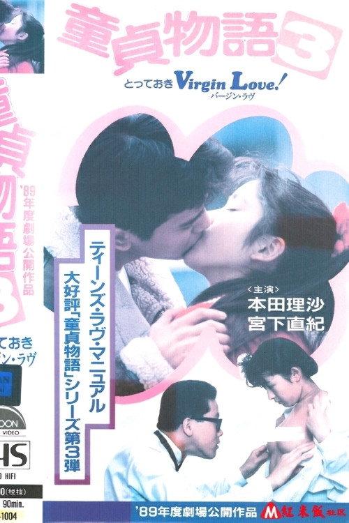 Virgin Love! The Virgin Story 3 1989 official movie poster