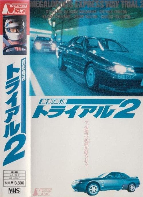 Freeway Speedway 2 1990 official movie poster