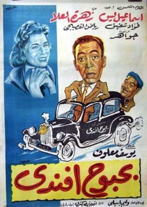 Bahbouh Efendi 1954 official movie poster