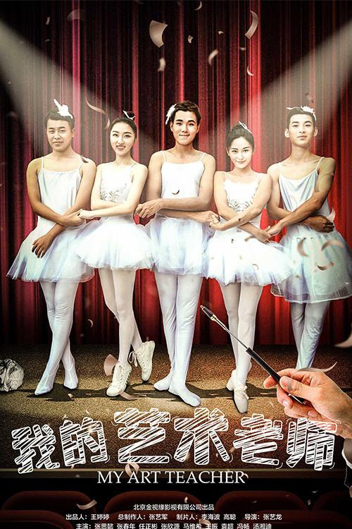 My Art Teacher 2018 official movie poster