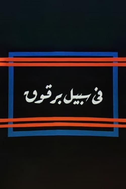 Fi Sabeel Barqouq 1990 official movie poster