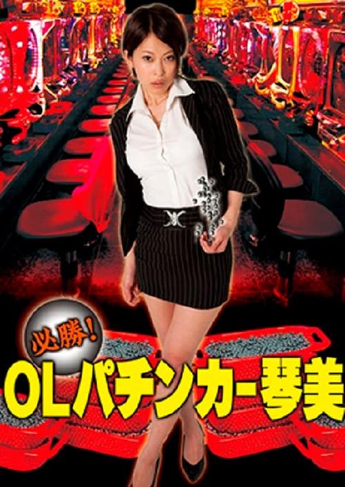 Guaranteed Win! OL Pachinker Kotomi 2010 official movie poster