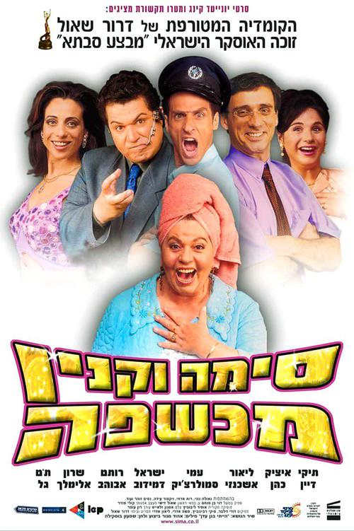 Sima Vaknin A Witch 2003 official movie poster