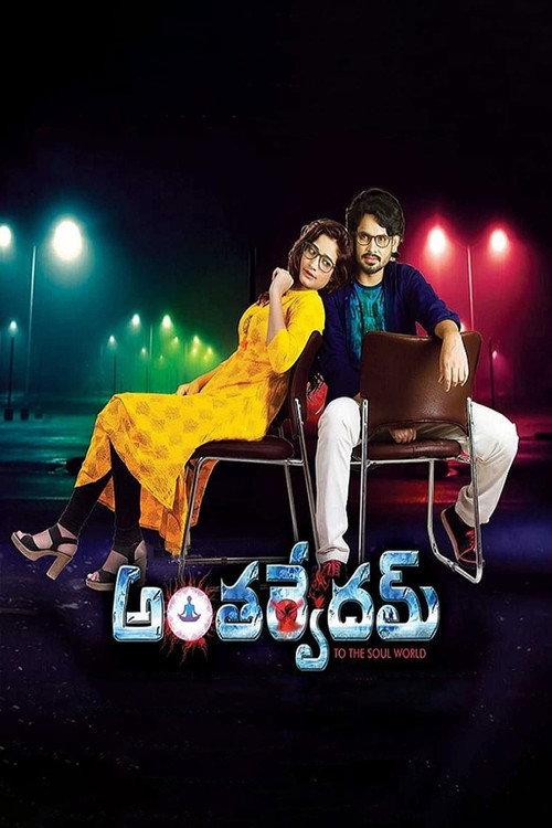 Anthervedam 2018 official movie poster