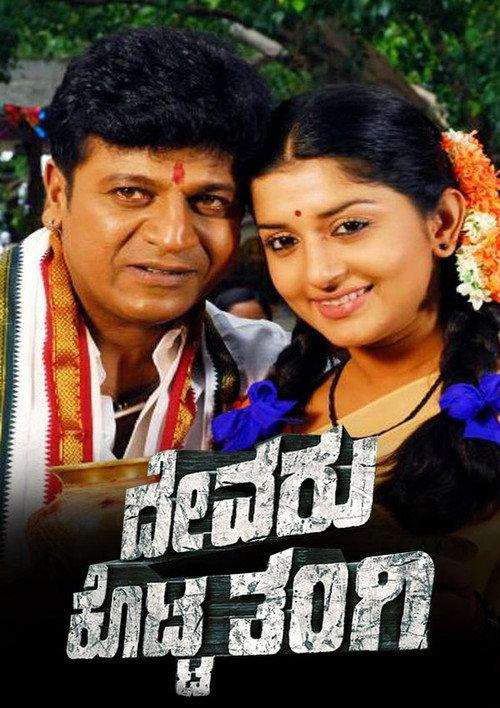 Devaru Kotta Tangi 2009 official movie poster