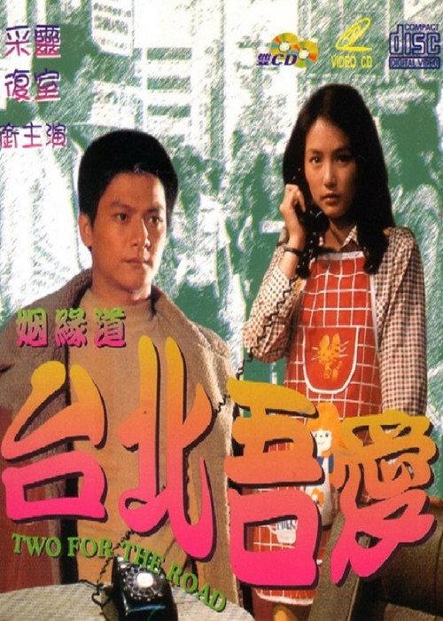 Taipei My Love 1980 official movie poster