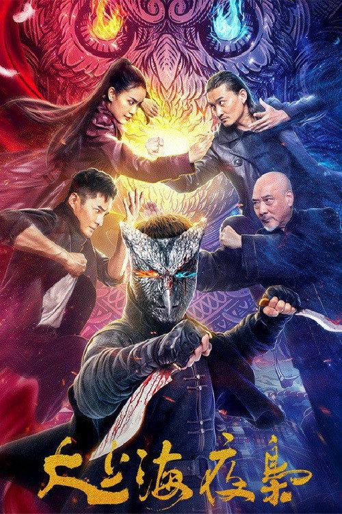 The Night King of Shanghai 2021 official movie poster