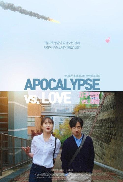 Apocalypse vs. Love 2023 official movie poster
