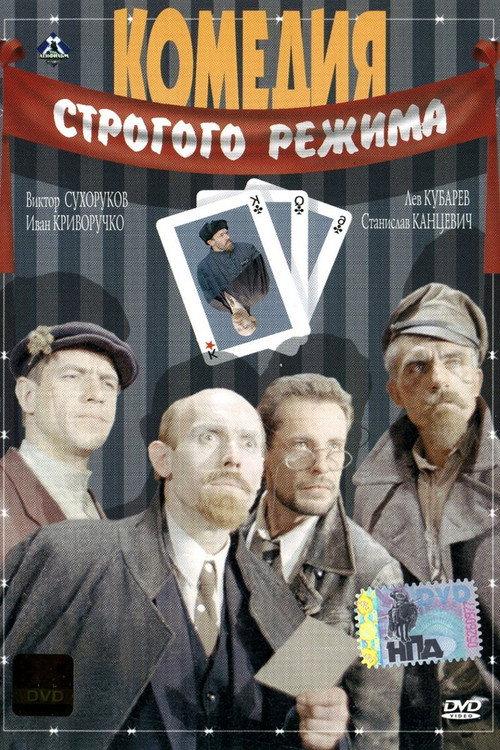 Comedy of the Strict Regime 1992 official movie poster