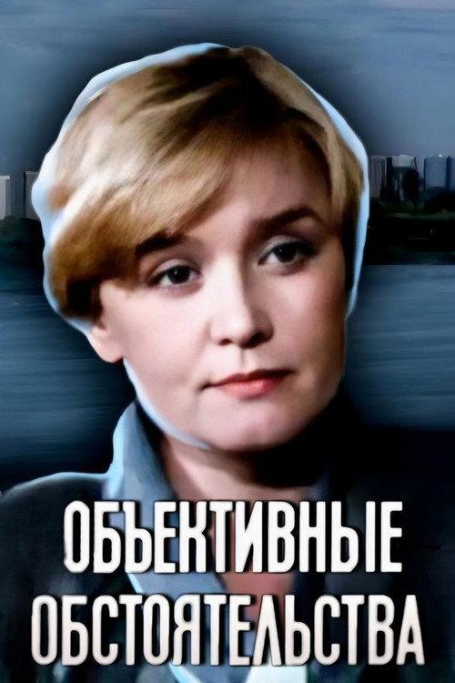 Objective Circumstances 1988 official movie poster