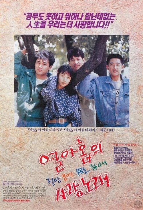 Teenage Love Song 1991 official movie poster