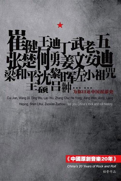 20 Years of Original Chinese Music 2011 official movie poster