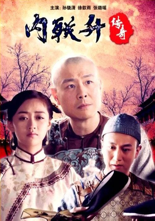 Neiliansheng Legend 2018 official movie poster