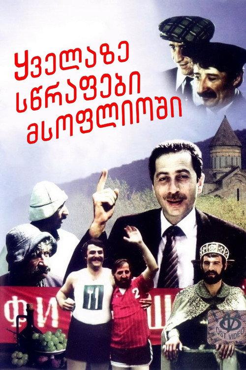 The Fastest People in the World 1985 official movie poster