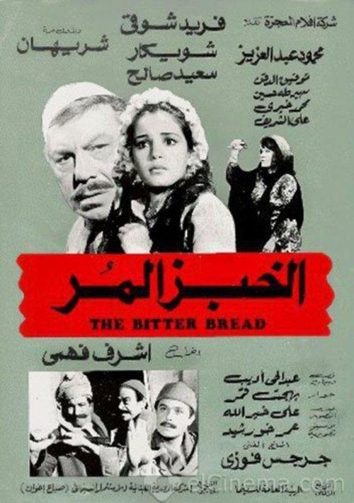 Al-khobz Al-mor 1982 official movie poster