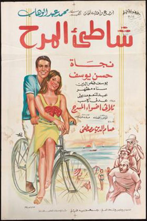 Shatte'e El-Marah 1967 official movie poster