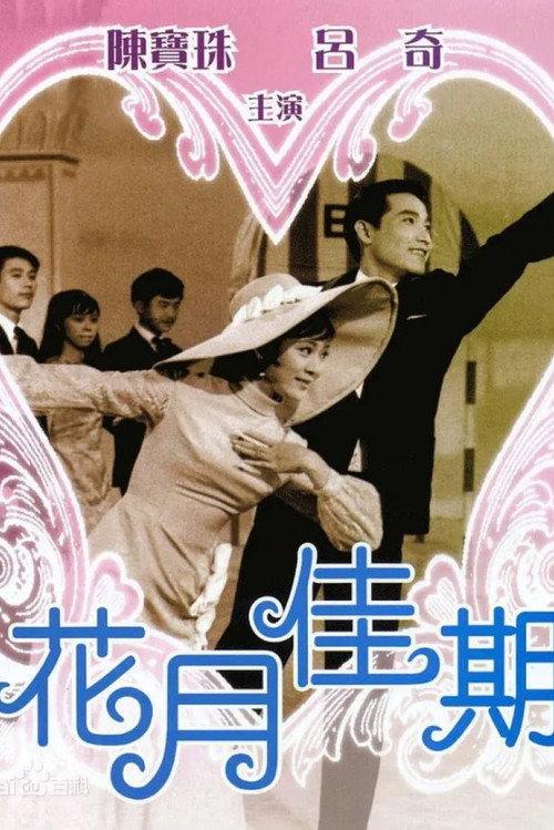The Sweetest Moment 1967 official movie poster