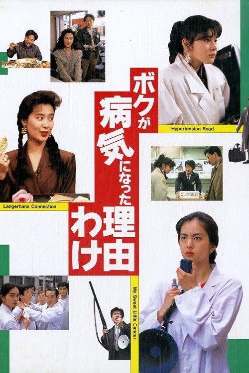 The Reason Why I Became Ill 1990 official movie poster