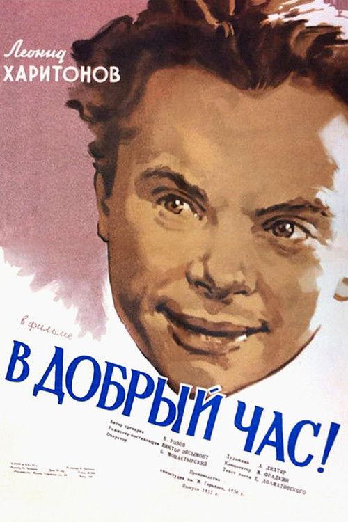 Good Luck! 1956 official movie poster