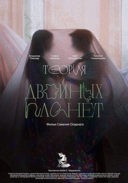 Double Planet Theory 2022 official movie poster