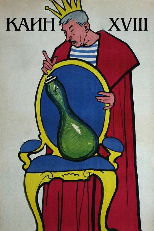Cain the XVIII-th 1963 official movie poster
