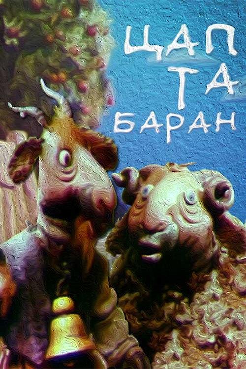 The Goat and the Sheep 1994 official movie poster