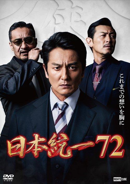 Unification of Japan 72 2026 official movie poster