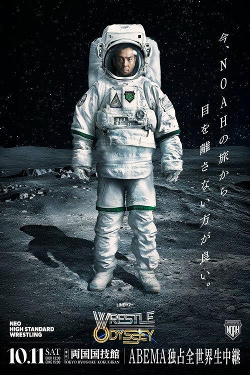 NOAH Wrestle Odyssey 2025 official movie poster