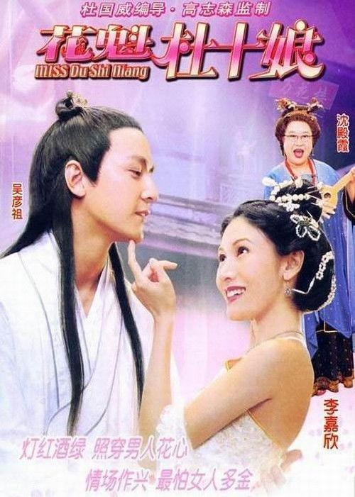 Miss Du Shi Niang 2003 official movie poster
