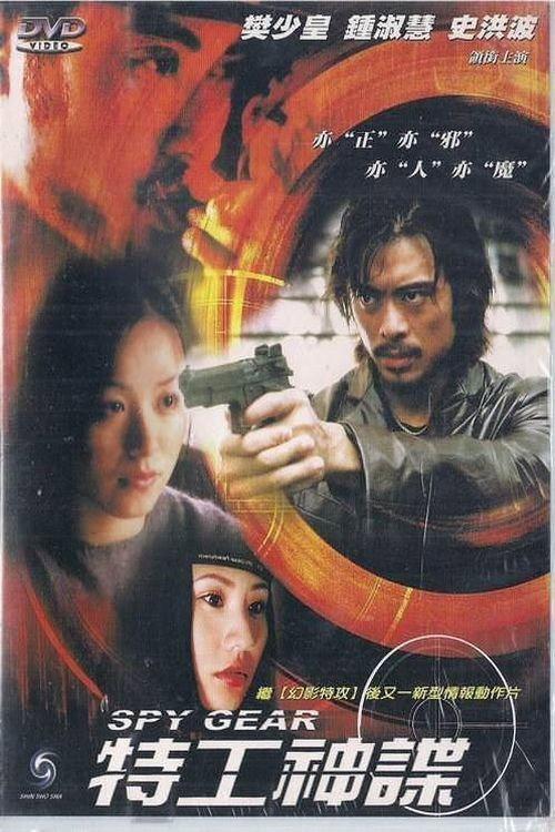 Spy Gear 2001 official movie poster