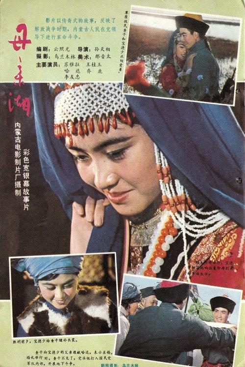 The Mother Lake 1982 official movie poster