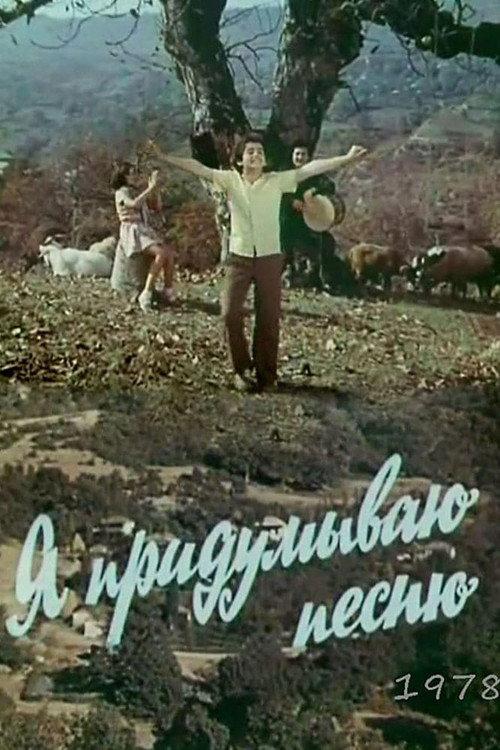I Compose a Song 1978 official movie poster