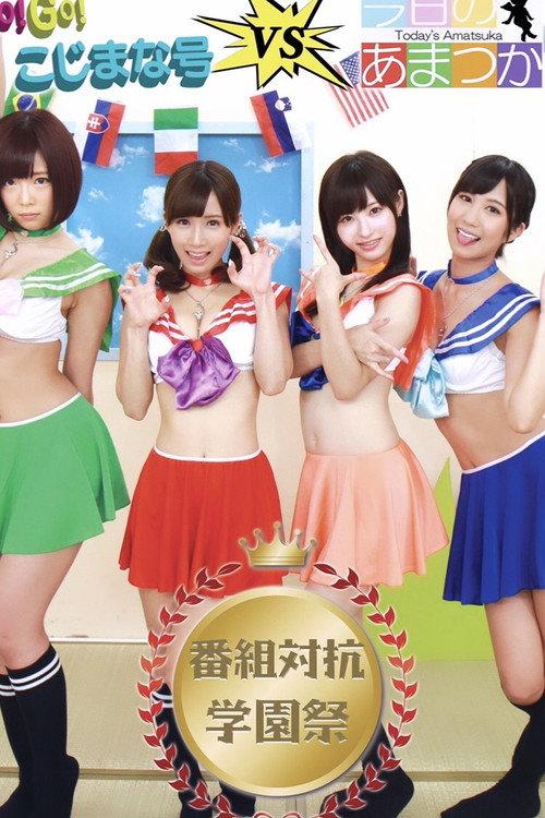 GO! GO! Kojimana VS Today's Amatsuka Program Competition School Festival 2015 official movie poster