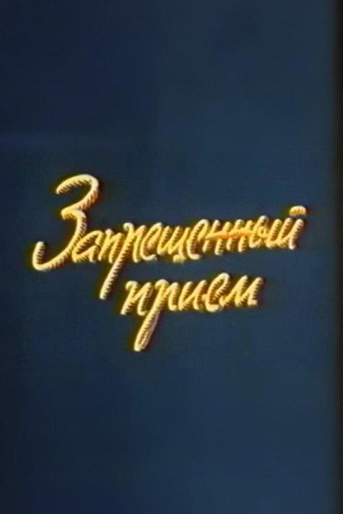 Well, Just You Wait! Forbidden Technique 1979 official movie poster