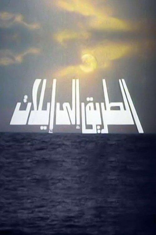 The Road to Eilat 1994 official movie poster