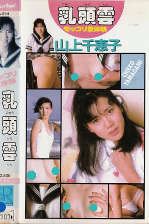 Nipple Clouds: Summer Experience by Chieko Yamagami 1987 official movie poster