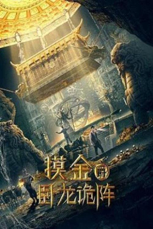 Grave Robbers: The Dragon Formation 2021 official movie poster