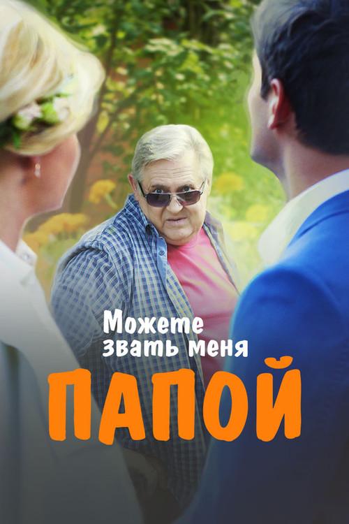 You Can Call Me Dad 2016 official movie poster