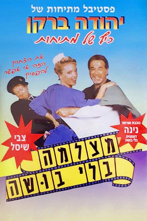 Born to Laugh 1988 official movie poster