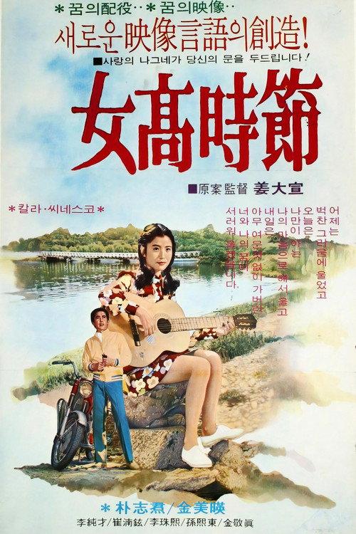 Girls' High School Days 1972 official movie poster